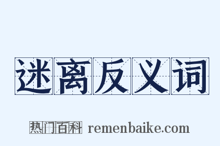 迷离反义词是什么意思的图片